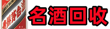 吴中区鑫德烟酒回收店